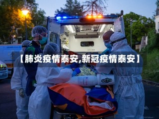 【肺炎疫情泰安,新冠疫情泰安】