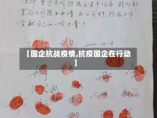 【国企抗战疫情,抗疫国企在行动】