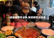 【成都疫情吃火锅,到成都吃火锅店】