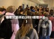 疫情封国评论(2021疫情评论)