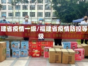 福建省疫情一级/福建省疫情防控等级
