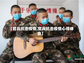 【官兵抗击疫情,官兵抗击疫情心得体会】