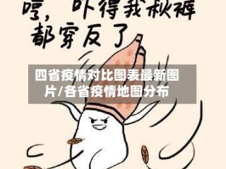 四省疫情对比图表最新图片/各省疫情地图分布