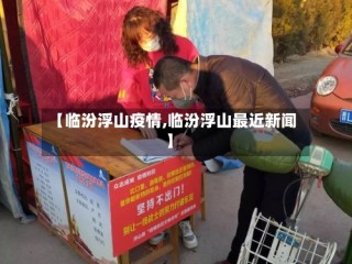 【临汾浮山疫情,临汾浮山最近新闻】