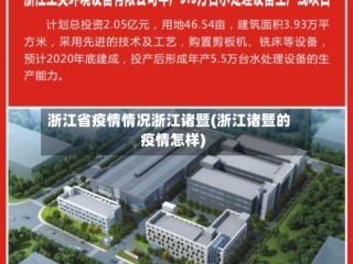 浙江省疫情情况浙江诸暨(浙江诸暨的疫情怎样)