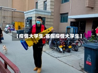 【疫情大学生,寒假疫情大学生】