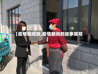 【疫情期间故,疫情期间的故事简写】