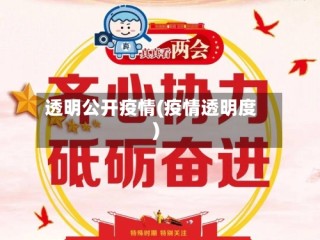 透明公开疫情(疫情透明度)