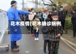 花木疫情(花木确诊病例)
