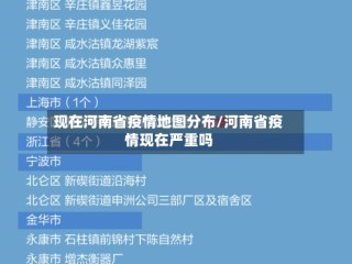 现在河南省疫情地图分布/河南省疫情现在严重吗