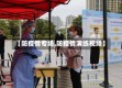 【防疫情专场,防疫情演练视频】