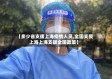 【多少省支援上海疫情人员,全国支援上海上海支援全国政策】
