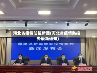 河北省疫情防控新闻(河北省疫情防控办最新通知)