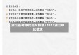 浙江省考申论范文疫情/2021浙江申论范文