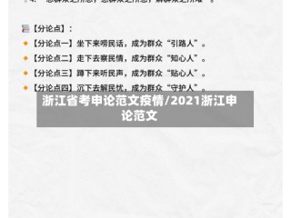 浙江省考申论范文疫情/2021浙江申论范文