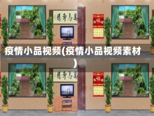疫情小品视频(疫情小品视频素材)