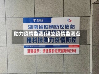 助力疫情监测(设立疫情监测点)