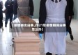 【疫情肺炎白事,2021年疫情期间白事怎么办】