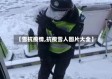 【雪抗疫情,抗疫雪人图片大全】