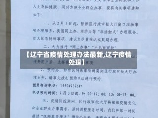 【辽宁省疫情处理办法最新,辽宁疫情 处理】