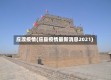 应渡疫情(应县疫情最新消息2021)