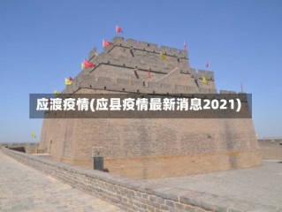 应渡疫情(应县疫情最新消息2021)
