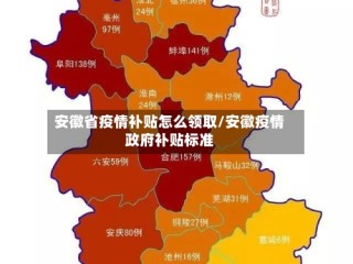 安徽省疫情补贴怎么领取/安徽疫情政府补贴标准