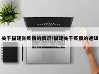 关于福建省疫情的情况/福建关于疫情的通知