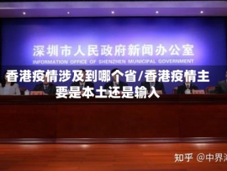 香港疫情涉及到哪个省/香港疫情主要是本土还是输入