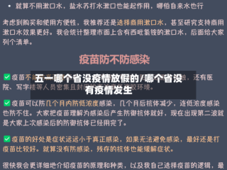 五一哪个省没疫情放假的/哪个省没有疫情发生