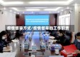 疫情督导方式/疫情督导的工作职责