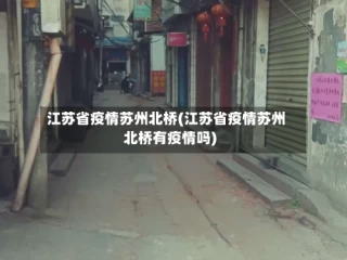 江苏省疫情苏州北桥(江苏省疫情苏州北桥有疫情吗)