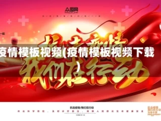 疫情模板视频(疫情模板视频下载)