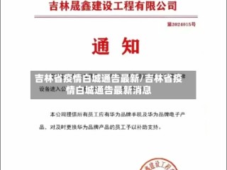 吉林省疫情白城通告最新/吉林省疫情白城通告最新消息
