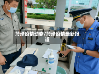菏泽疫情动态/菏泽疫情最新报道