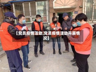 【党员疫情活动,党员疫情活动开展情况】
