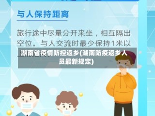 湖南省疫情防控返乡(湖南防疫返乡人员最新规定)