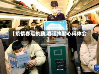 【疫情春运执勤,春运执勤心得体会】
