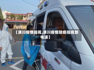 【潢川疫情指挥,潢川疫情防疫指挥部电话】