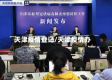 天津疫情登记/天津疫情办