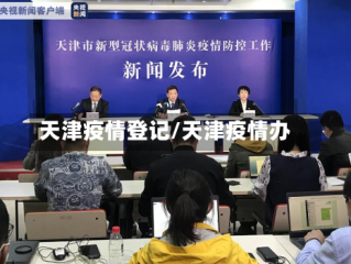 天津疫情登记/天津疫情办