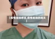 【疫情加油感言,疫情加油的短文】