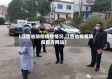 【江西省防控疫情情况,江西省疫情防疫官方网站】