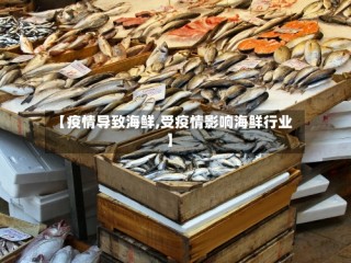 【疫情导致海鲜,受疫情影响海鲜行业】