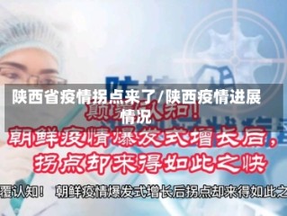 陕西省疫情拐点来了/陕西疫情进展情况
