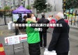 贵州省疫情通行证(通行证疫情怎么办理)