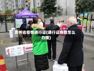 贵州省疫情通行证(通行证疫情怎么办理)