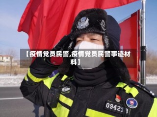 【疫情党员民警,疫情党员民警事迹材料】