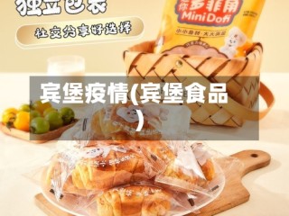宾堡疫情(宾堡食品)