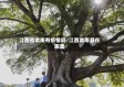 江西省龙南有疫情吗/江西龙南县在哪里